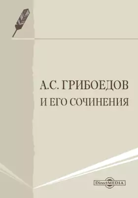 А. С. Грибоедов и его сочинения