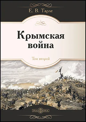 Крымская война: монография: в 2 томах. Том 2