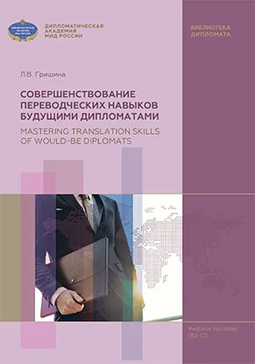 Совершенствование переводческих навыков будущими дипломатами