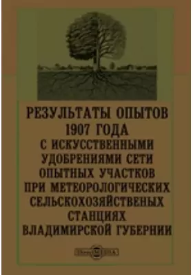 Результаты опытов 1907 года с искусственными удобрениями сети опытных участников при метеорологических сельскохозяйственых станциях Владимирской губернии