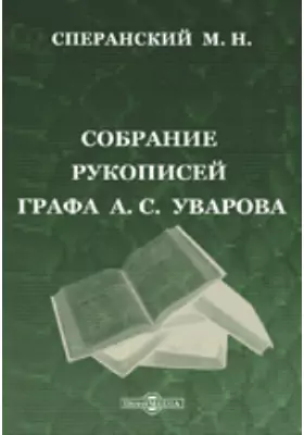 Собрание рукописей графа А.С. Уварова