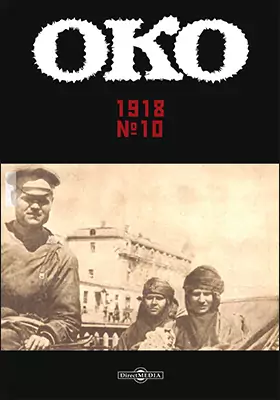 Око. 1918, № 10