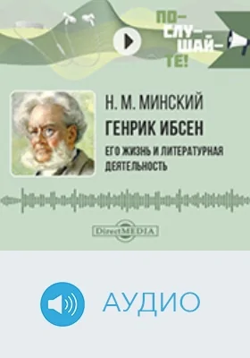 Генрик Ибсен: его жизнь и литературная деятельность: биографический очерк: аудиоиздание