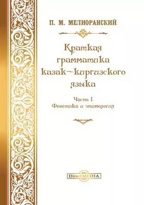 Краткая грамматика казак-киргизского языка