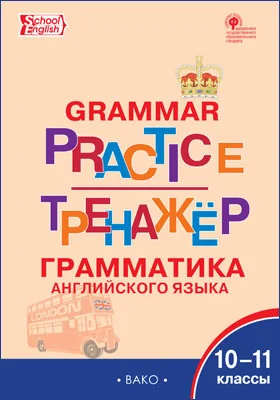 Тренажёр: грамматика английского языка: 10–11 классы: сборник задач и упражнений
