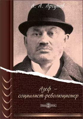 Азеф – социалист-революционер
