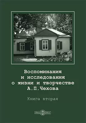 Воспоминания и исследования о жизни и творчестве А. П. Чехова