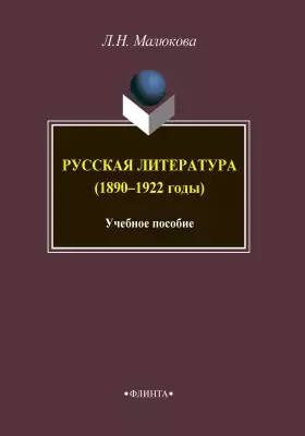 Русская литература (1890–1922 годы)