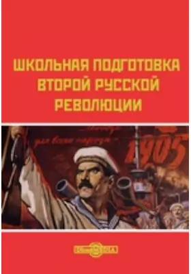 Школьная подготовка второй русской революции