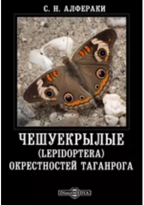 Чешуекрылые (Lepidoptera) окрестностей Таганрога