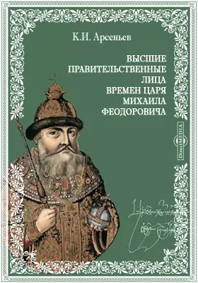 Высшие правительственные лица времен царя Михаила Феодоровича