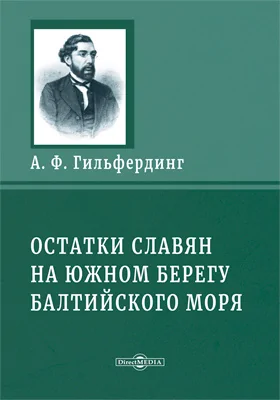 Остатки славян на южному берегу Балтийского моря