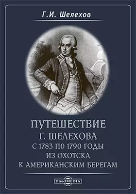 Путешествие Г. Шелехова с 1783 по 1790 года из Охотска к Американским берегам