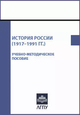 История России (1917–1991 гг.)