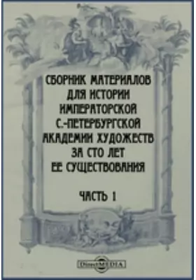 Сборник материалов для истории Императорской С.-Петербургской Академии художеств за сто лет ее существования