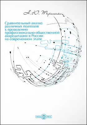 Сравнительный анализ различных подходов к проведению профессионально-общественной аккредитации в России на современном этапе