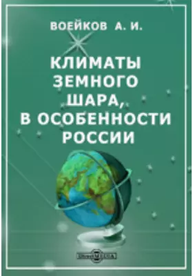 Климаты земного шара, в особенности России