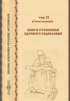 Полное собрание русских летописей