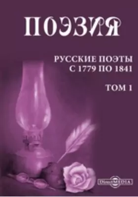 Поэзия. Русские поэты с 1779 по 1841