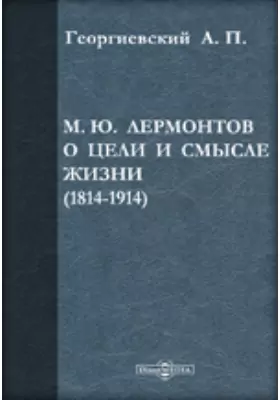 М.Ю. Лермонтов о цели и смысле жизни. (1814-1914)
