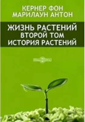 Жизнь растений. Второй том. История растений