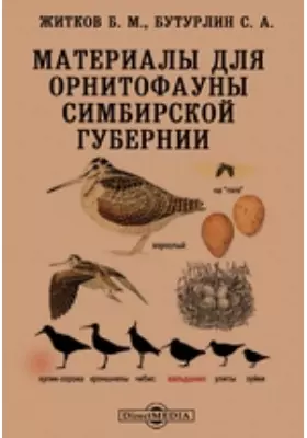 Материалы для орнитофауны Симбирской губернии