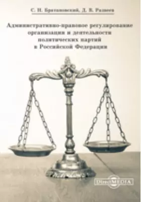 Административно-правовое регулирование организации и деятельности политических партий в Российской Федерации