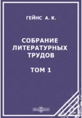 Собрание литературных трудов Александра Константиновича Гейнса