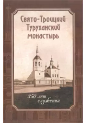 Свято-Троицкий Туруханский монастырь. 350 лет служения