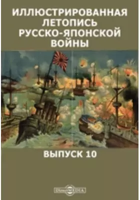 Иллюстрированная летопись русско-японской войны