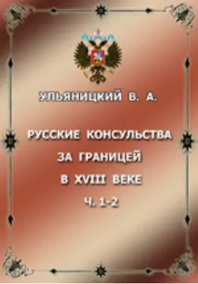 Русские консульства за границей в XVIII веке