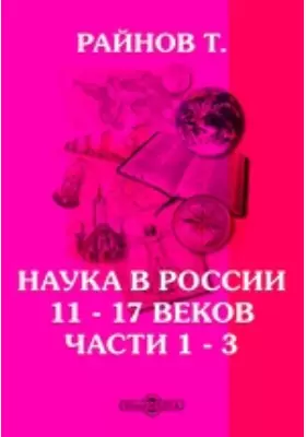 Наука в России 11 - 17 веков