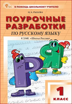 Поурочные разработки по русскому языку. 1 класс