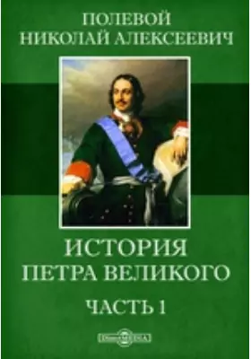 История Петра Великого