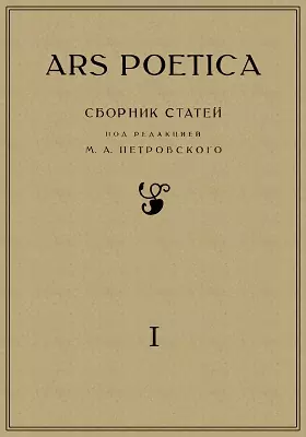 Ars Poetica. Сборники подсекции теоретической поэтики
