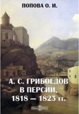 А. С. Грибоедов в Персии, 1818 — 1823 гг.
