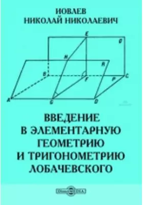 Введение в элементарную геометрию и тригонометрию Лобачевского