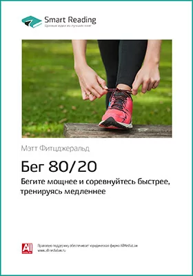 Бег 80/20: бегите мощнее и соревнуйтесь быстрее, тренируясь медленнее. Мэт Фицджеральд. Ключевые идеи книги: научно-популярное издание