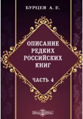 Описание редких российских книг