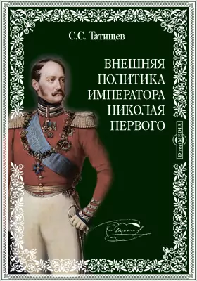 Внешняя политика императора Николая Первого