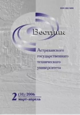 Вестник Астраханского Государственного Технического Университета