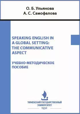 Speaking English in a global setting: the communicative aspect