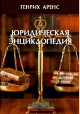 Юридическая энциклопедия