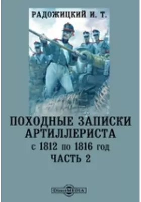 Походные записки артиллериста с 1812 по 1816 год