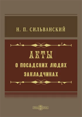 Акты о посадских людях-закладчиках