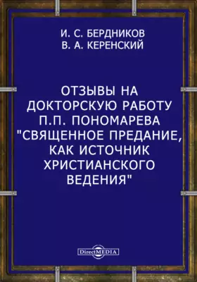 Отзывы на докторскую работу П.П. Пономарева 