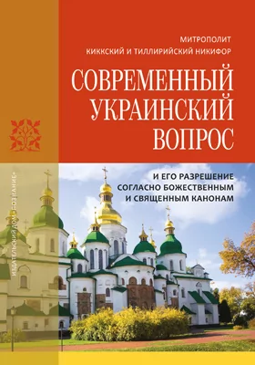 Современный украинский вопрос и его разрешение согласно божественным и священным канонам: научная литература