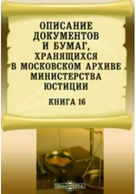Описание документов и бумаг, хранящихся в Московском архиве Министерства юстиции