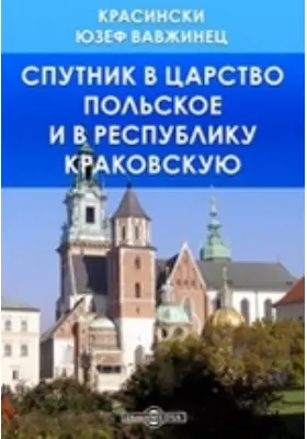 Спутник в царство Польское и в республику Краковскую