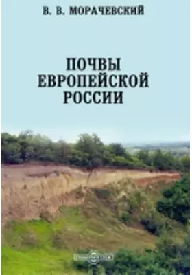 Почвы Европейской России